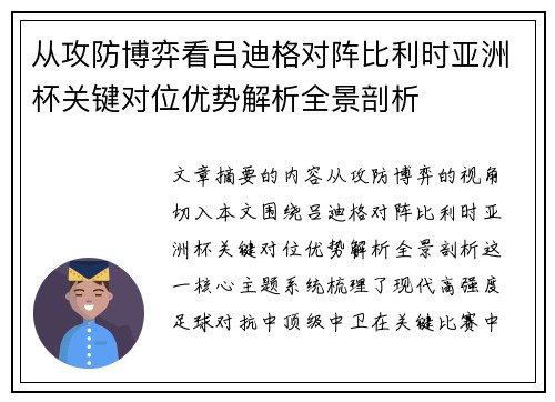 从攻防博弈看吕迪格对阵比利时亚洲杯关键对位优势解析全景剖析 从攻防博弈看吕迪格对阵比利时亚洲杯关键对位优势解析全景剖析