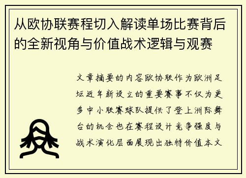 从欧协联赛程切入解读单场比赛背后的全新视角与价值战术逻辑与观赛