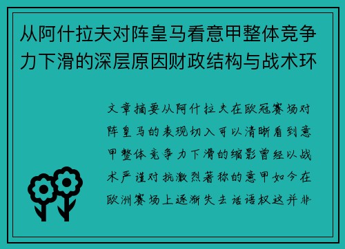 从阿什拉夫对阵皇马看意甲整体竞争力下滑的深层原因财政结构与战术环境