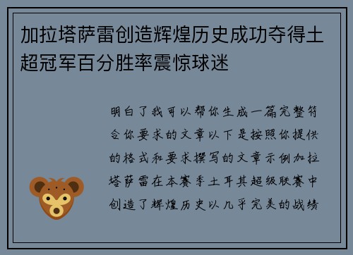 加拉塔萨雷创造辉煌历史成功夺得土超冠军百分胜率震惊球迷