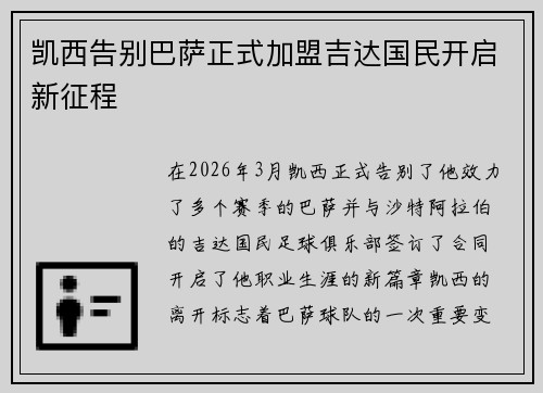 凯西告别巴萨正式加盟吉达国民开启新征程