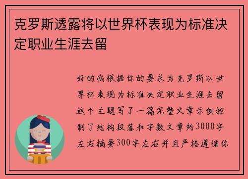 克罗斯透露将以世界杯表现为标准决定职业生涯去留
