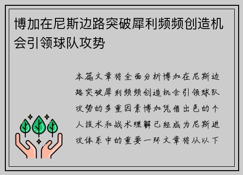 博加在尼斯边路突破犀利频频创造机会引领球队攻势