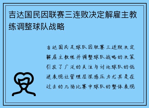 吉达国民因联赛三连败决定解雇主教练调整球队战略