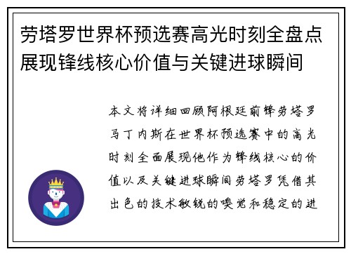 劳塔罗世界杯预选赛高光时刻全盘点展现锋线核心价值与关键进球瞬间
