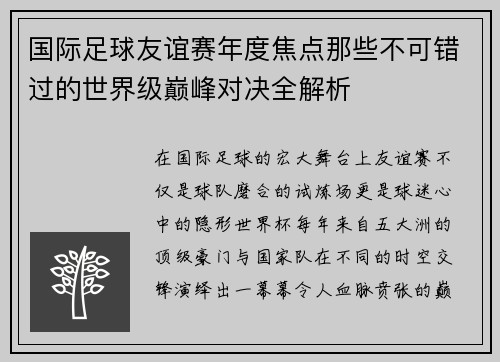 国际足球友谊赛年度焦点那些不可错过的世界级巅峰对决全解析