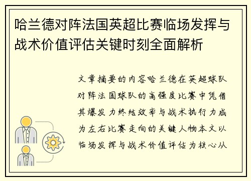 哈兰德对阵法国英超比赛临场发挥与战术价值评估关键时刻全面解析
