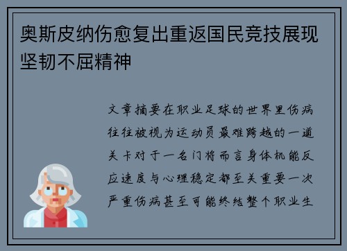 奥斯皮纳伤愈复出重返国民竞技展现坚韧不屈精神