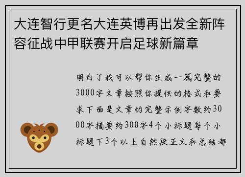 大连智行更名大连英博再出发全新阵容征战中甲联赛开启足球新篇章