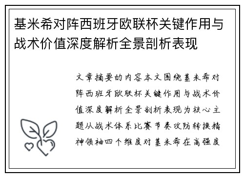 基米希对阵西班牙欧联杯关键作用与战术价值深度解析全景剖析表现 基米希对阵西班牙欧联杯关键作用与战术价值深度解析全景剖析表现