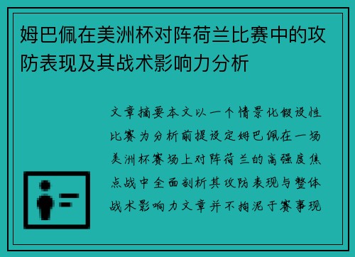 姆巴佩在美洲杯对阵荷兰比赛中的攻防表现及其战术影响力分析 姆巴佩在美洲杯对阵荷兰比赛中的攻防表现及其战术影响力分析