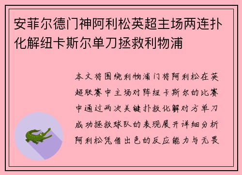 安菲尔德门神阿利松英超主场两连扑化解纽卡斯尔单刀拯救利物浦 安菲尔德门神阿利松英超主场两连扑化解纽卡斯尔单刀拯救利物浦
