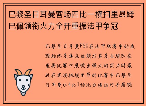 巴黎圣日耳曼客场四比一横扫里昂姆巴佩领衔火力全开重振法甲争冠 巴黎圣日耳曼客场四比一横扫里昂姆巴佩领衔火力全开重振法甲争冠