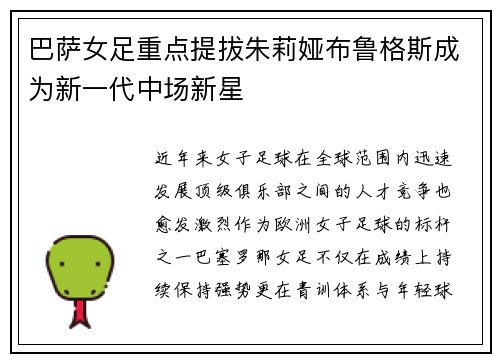 巴萨女足重点提拔朱莉娅布鲁格斯成为新一代中场新星