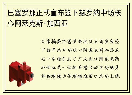 巴塞罗那正式宣布签下赫罗纳中场核心阿莱克斯·加西亚