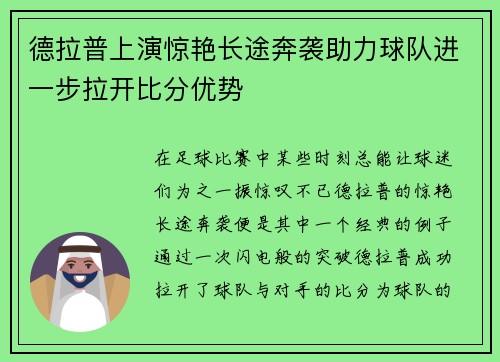 德拉普上演惊艳长途奔袭助力球队进一步拉开比分优势 德拉普上演惊艳长途奔袭助力球队进一步拉开比分优势