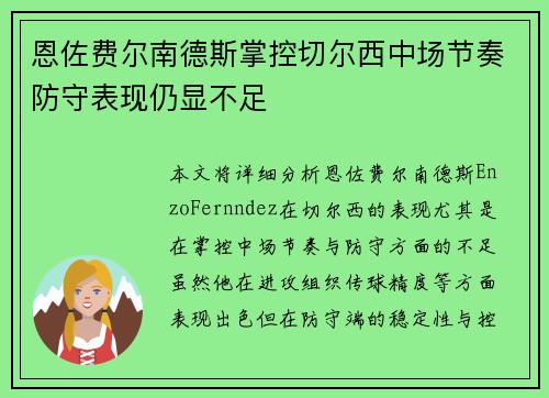 恩佐费尔南德斯掌控切尔西中场节奏防守表现仍显不足