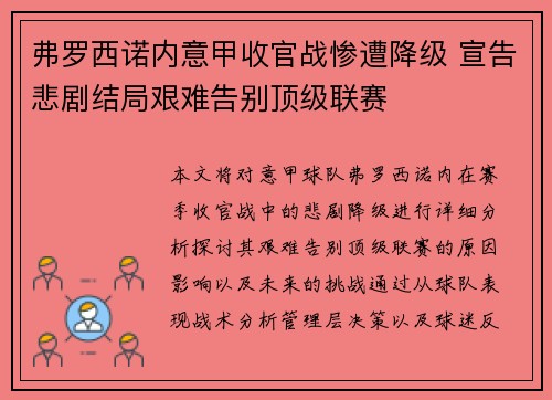 弗罗西诺内意甲收官战惨遭降级 宣告悲剧结局艰难告别顶级联赛