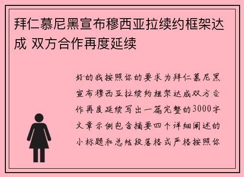 拜仁慕尼黑宣布穆西亚拉续约框架达成 双方合作再度延续 拜仁慕尼黑宣布穆西亚拉续约框架达成 双方合作再度延续