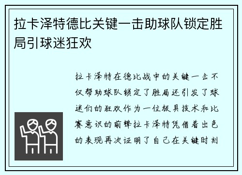 拉卡泽特德比关键一击助球队锁定胜局引球迷狂欢