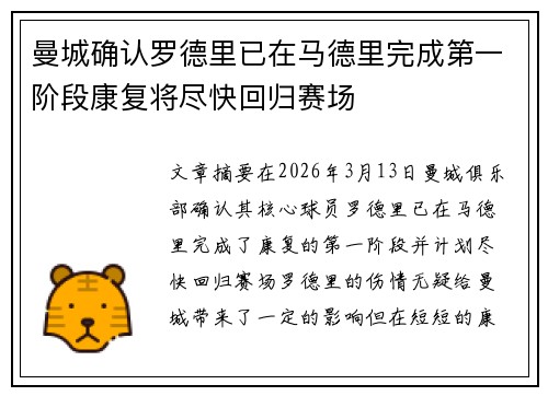 曼城确认罗德里已在马德里完成第一阶段康复将尽快回归赛场