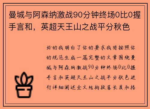 曼城与阿森纳激战90分钟终场0比0握手言和，英超天王山之战平分秋色