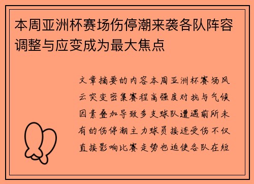 本周亚洲杯赛场伤停潮来袭各队阵容调整与应变成为最大焦点