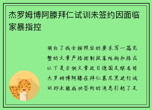 杰罗姆博阿滕拜仁试训未签约因面临家暴指控
