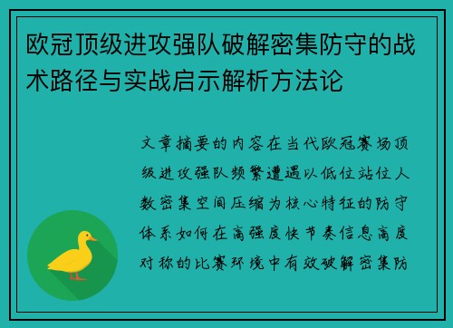 欧冠顶级进攻强队破解密集防守的战术路径与实战启示解析方法论 欧冠顶级进攻强队破解密集防守的战术路径与实战启示解析方法论