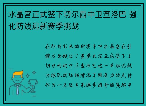 水晶宫正式签下切尔西中卫查洛巴 强化防线迎新赛季挑战