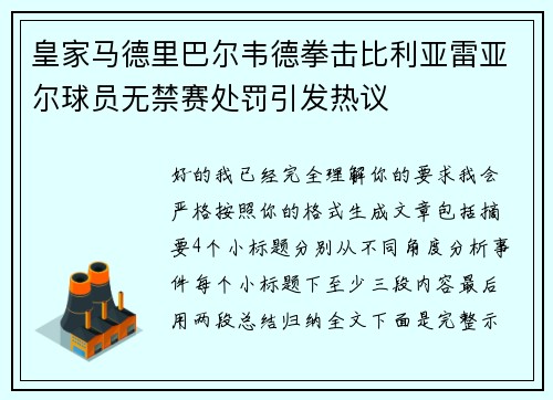 皇家马德里巴尔韦德拳击比利亚雷亚尔球员无禁赛处罚引发热议