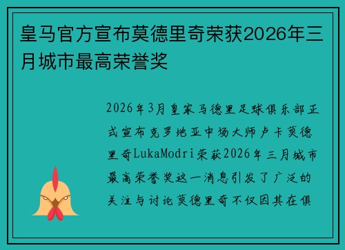 皇马官方宣布莫德里奇荣获2026年三月城市最高荣誉奖