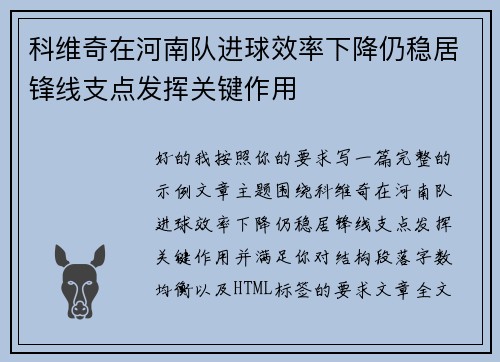 科维奇在河南队进球效率下降仍稳居锋线支点发挥关键作用 科维奇在河南队进球效率下降仍稳居锋线支点发挥关键作用