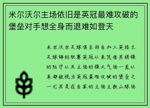米尔沃尔主场依旧是英冠最难攻破的堡垒对手想全身而退难如登天
