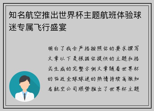 知名航空推出世界杯主题航班体验球迷专属飞行盛宴 知名航空推出世界杯主题航班体验球迷专属飞行盛宴