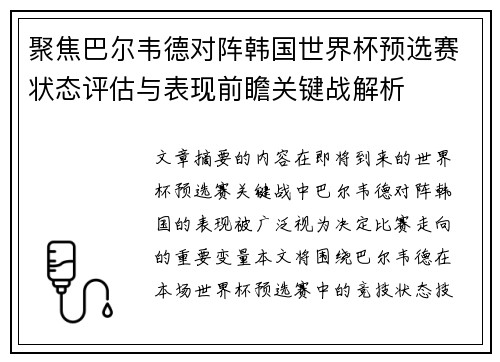 聚焦巴尔韦德对阵韩国世界杯预选赛状态评估与表现前瞻关键战解析
