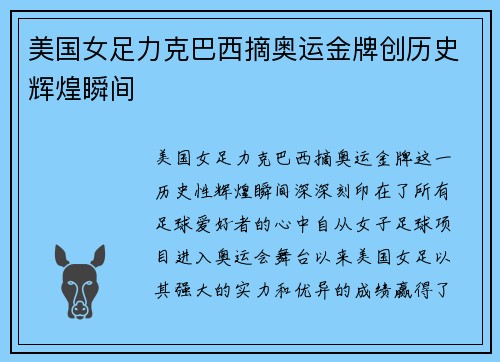 美国女足力克巴西摘奥运金牌创历史辉煌瞬间 美国女足力克巴西摘奥运金牌创历史辉煌瞬间