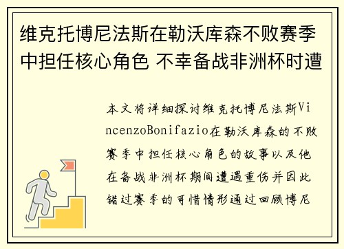 维克托博尼法斯在勒沃库森不败赛季中担任核心角色 不幸备战非洲杯时遭遇重伤休战