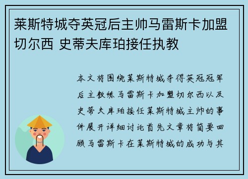 莱斯特城夺英冠后主帅马雷斯卡加盟切尔西 史蒂夫库珀接任执教