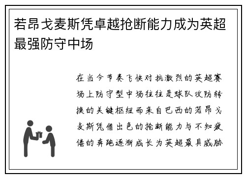若昂戈麦斯凭卓越抢断能力成为英超最强防守中场