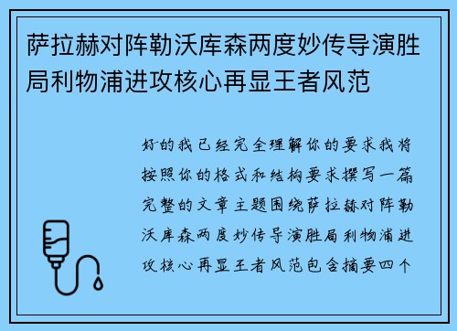 萨拉赫对阵勒沃库森两度妙传导演胜局利物浦进攻核心再显王者风范 萨拉赫对阵勒沃库森两度妙传导演胜局利物浦进攻核心再显王者风范