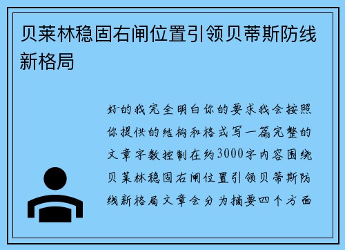 贝莱林稳固右闸位置引领贝蒂斯防线新格局