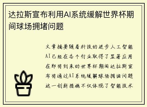 达拉斯宣布利用AI系统缓解世界杯期间球场拥堵问题