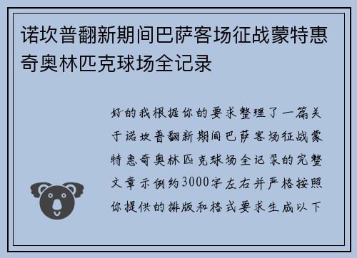 诺坎普翻新期间巴萨客场征战蒙特惠奇奥林匹克球场全记录