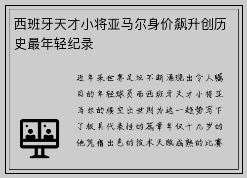 西班牙天才小将亚马尔身价飙升创历史最年轻纪录