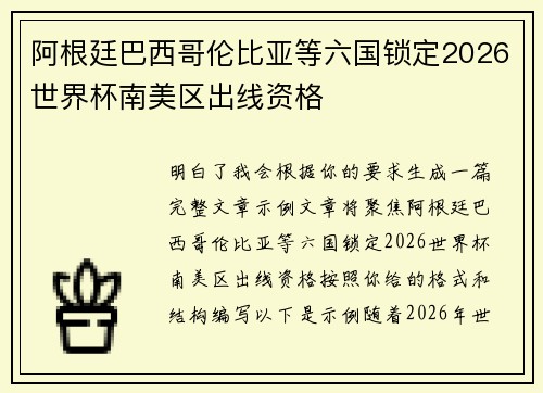 阿根廷巴西哥伦比亚等六国锁定2026世界杯南美区出线资格
