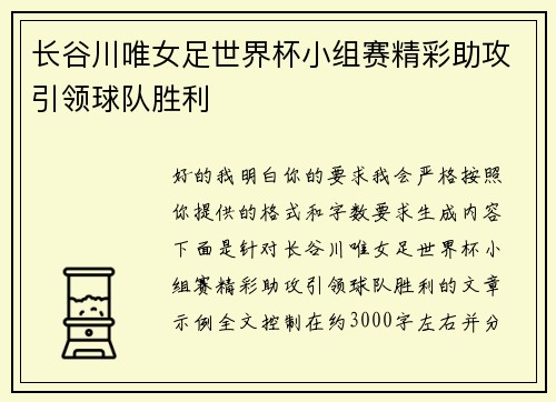 长谷川唯女足世界杯小组赛精彩助攻引领球队胜利