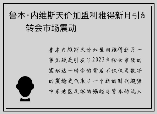鲁本·内维斯天价加盟利雅得新月引发转会市场震动
