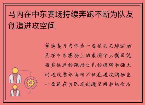 马内在中东赛场持续奔跑不断为队友创造进攻空间