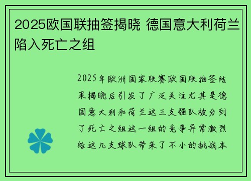 2025欧国联抽签揭晓 德国意大利荷兰陷入死亡之组